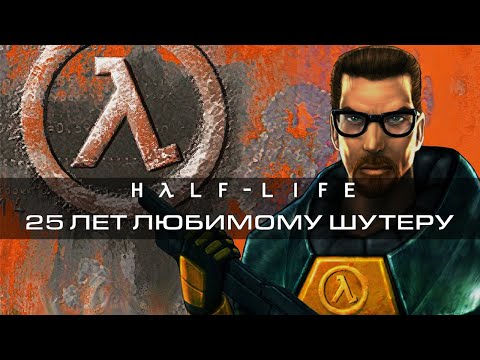 Видео: 25 лет любимому шутеру: Half-Life