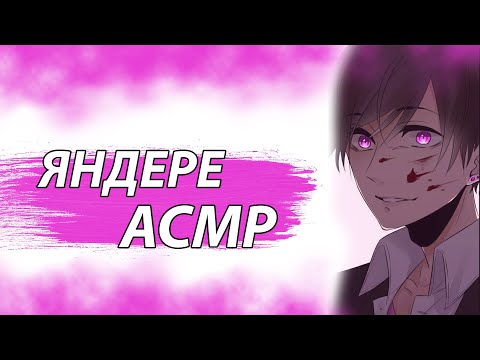 Видео: АСМР НА РУССКОМ: ЯНДЕРЕ
