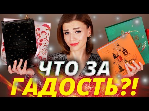 Видео: ЭТО НЕЛЬЗЯ ПОКУПАТЬ! САМЫЕ ПОЗОРНЫЕ АДВЕНТ КАЛЕНДАРИ! | Как это дарить?