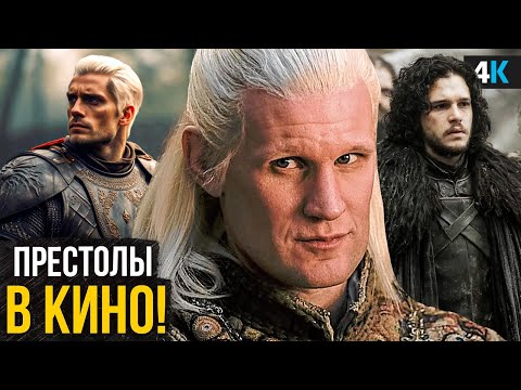 Видео: Игра Престолов получит Фильм! Разбор анонса HBO!