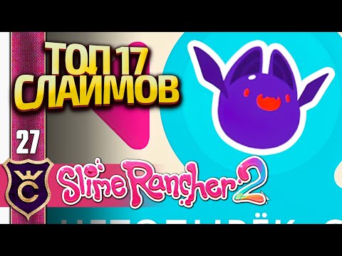 Видео: САМЫЙ КРАСИВЫЙ СЛАЙМ ИТОГИ! Slime Rancher 2 #27