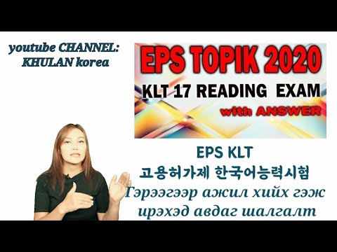 Видео: EPS KLT гэрээний шалгалт DREAM ON KOREA сургалтын төв | KHULAN korea