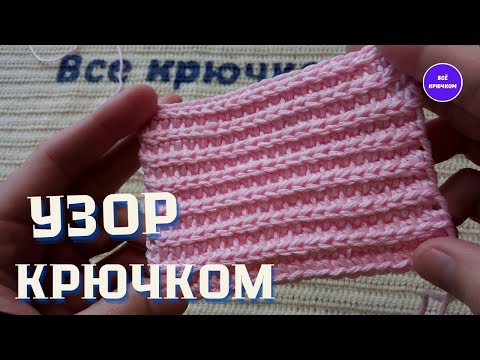 Видео: Узор крючком Двухсторонний плотный узор Все Крючком TV