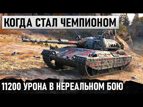 Видео: КОГДА СТАЛ ЧЕМПИОНОМ WORLD OF TANKS! БОЙ НА 11200 УРОНА В ФАНТАСТИЧЕСКОМ СРАЖЕНИИ progetto 65