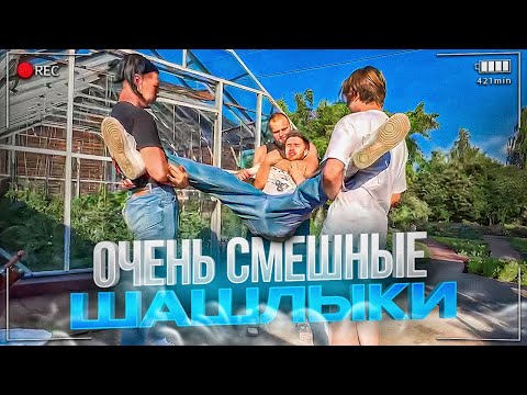 Видео: ОЧЕНЬ СМЕШНАЯ ГОТОВКА ШАШЛЫКА😂