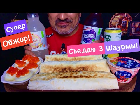 Видео: ‼️Супер Обжор! Съедаю 3 огромные Шаурмы 🥙 и 6 яиц 🥚 с красной икрой! Выпиваю 2 бутылки Лимонада!