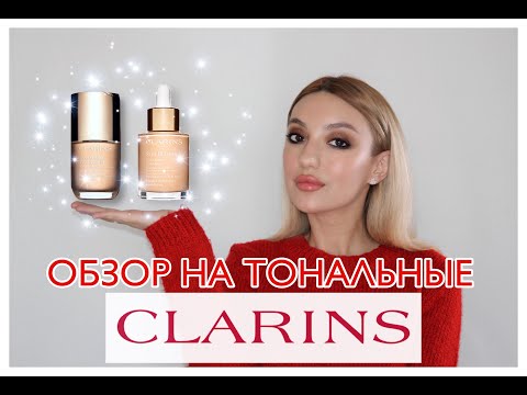 Видео: Выбираю тональный крем за ТЕБЯ😘. Обзор тональных CLARINS🤓