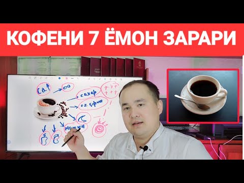 Видео: КОФЕНИ ЭНГ АСОСИЙ 7 ЁМОН ЗАРАРИ ҲАҚИДА МАЪЛУМОТ ДОКТОР ИСЧАНОВ