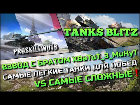 Видео: 🔴Tanks Blitz ВЗВОД С БРАТОМ XBaTuT_3_MuHyT НА САМЫХ ЛЕГКИХ ТАНКАХ ДЛЯ ПОБЕД VS САМЫЕ СЛОЖНЫЕ❗️