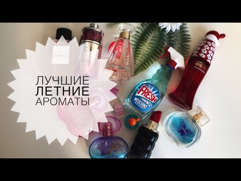 Видео: ЛУЧШИЕ ЛЕТНИЕ АРОМАТЫ🌞ЧАСТЬ 1