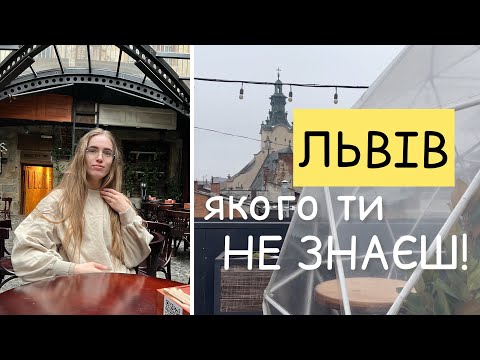 Видео: Львів - Куди піти? Що подивитись? Де поїсти? ТОП закладів і локацій Львову | Мандрики