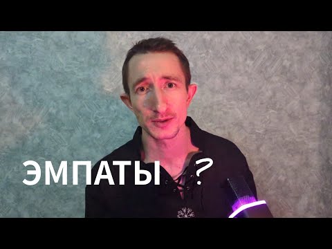 Видео: Эмпатия не проклятье 