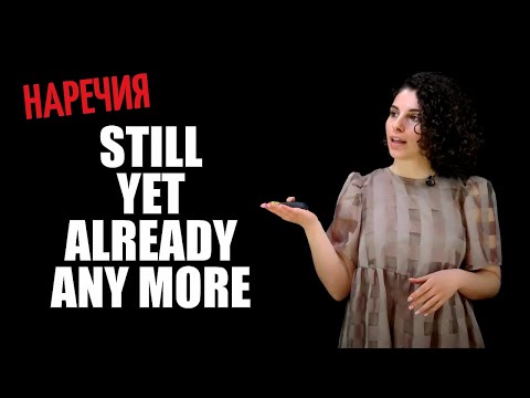 Видео: Still, Yet, Already, Any more: правильное использование английских наречий | Английский язык с ils