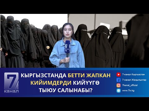 Видео: КЫРГЫЗСТАНДА БЕТТИ ЖАПКАН КИЙИМДЕРГЕ ТЫЮУ САЛЫНАБЫ?