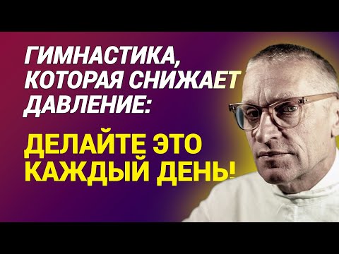Видео: Гимнастика, которая снижает давление: делайте это каждый день!