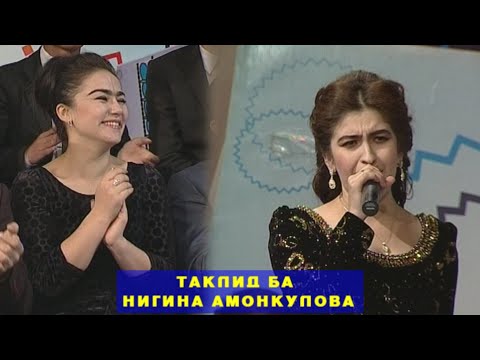 Видео: ШАХРОШУБ ТАКЛИДИ САРОЯНДАХО ТАКЛИД БА Nigina Amonqulova ВА ШУХРАТ САЙНАКОВ КИСМИ 7 نيجينا أمونكولوفا