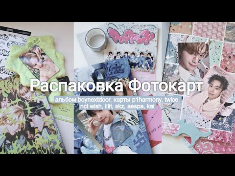 Видео: Распаковка Фотоокарт 🧶 альбом no genre, карты boynextdoor, p1harmony, nct wish, twice, aespa, skz