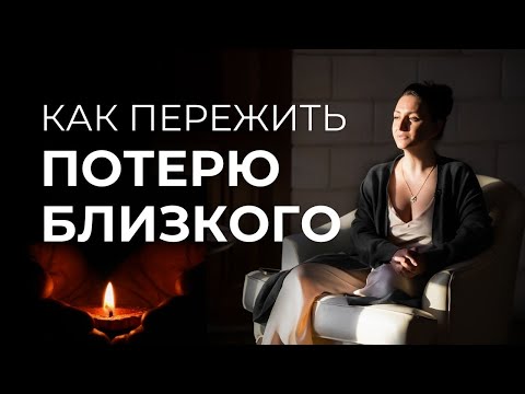 Видео: Как жить дальше после ПОТЕРИ БЛИЗКОГО. Ответы на вопросы о СМЕРТИ
