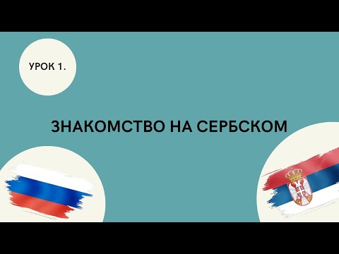 Видео: Знакомство на сербском.(Сербский для начинающих)