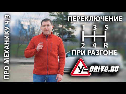 Видео: Переключение передач на механике при разгоне. Все про МКПП Ч.3