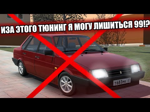 Видео: ТЮНИНГ ОПАСЕН!? ИЗА ЧЕГО Я МОГУ ЛИШИТЬСЯ 99!? RCD Russian Car Drift