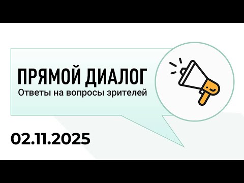 Видео: Прямой диалог - ответы на вопросы зрителей 02.11.2025, инвестиции