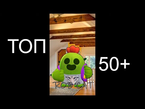 Видео: TOP 50 Best Tik Tok in Brawl Stars. ТОП 50 Лучших