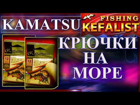 Видео: Обзор Крючков  KAMATSU с длиным цевем для рыбалки на бычка и кефаль