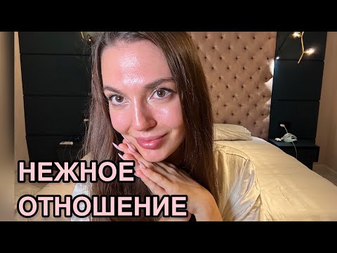 Видео: АСМР Нежное отношение, Забота о тебе, ASMR
