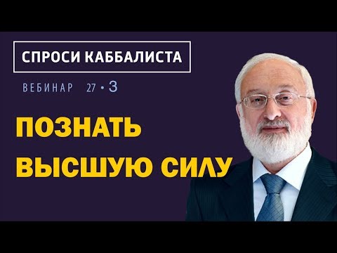 Видео: Познать высшую силу