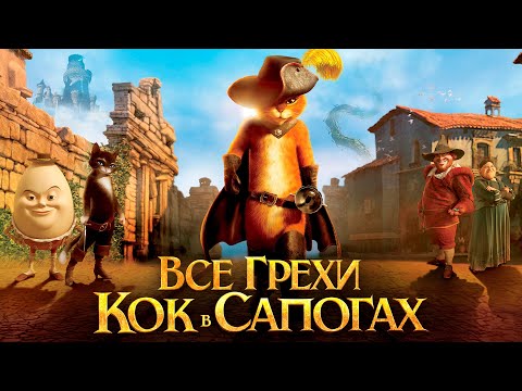 Видео: Все грехи и ляпы мультфильма "Кот в сапогах"