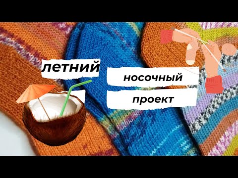 Видео: Носки спицами, 3 готовые работы , пряжа Дропс . Летний проект. Можно брать спицы в самолет?