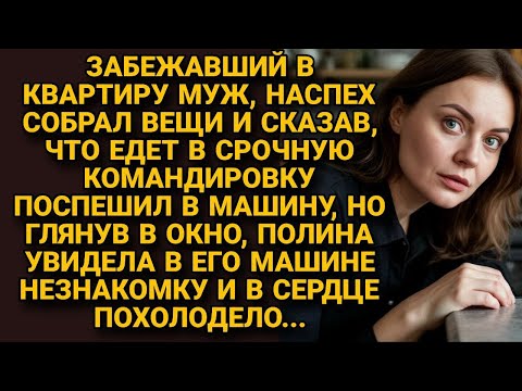 Видео: Муж собрал вещи в срочную командировку, но жена заметила незнакомку в его машине и...