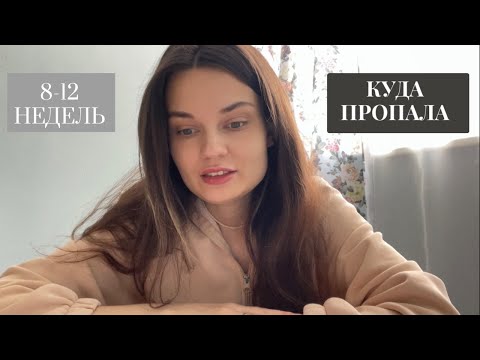 Видео: 8-12 НЕДЕЛЬ.Отмена прогестерона.Токсикоз