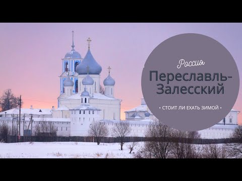 Видео: Переславль-Залесский. Стоит ли ехать зимой. Музеи, парки, прогулка по центру.