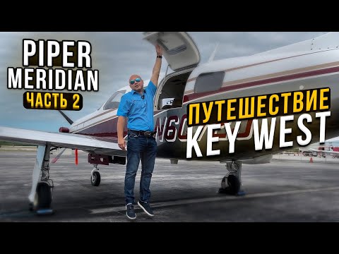 Видео: 125. Путешествия на самолете, как образ жизни. Piper Meridian