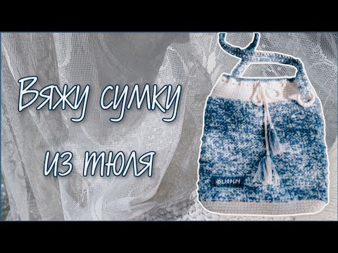 Видео: Вязальный эксперимент №7. Вяжу сумку из тюля "Натюли" 🤍.