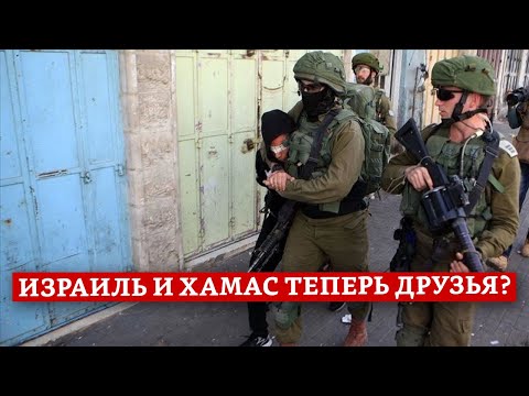 Видео: Израиль и Хамас теперь друзья? | Раввин Михаил Финкель
