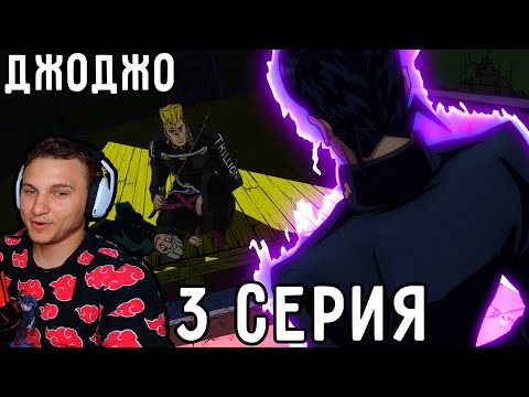 Видео: Стрела ДАЮЩАЯ Стенд! | ДжоДжо 3 серия 4 сезон | Реакция на аниме