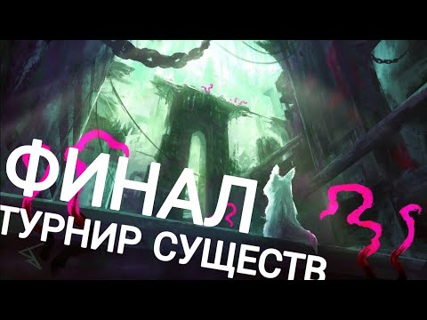 Видео: Финал турнира существ в Rain World