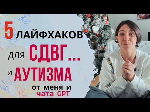 Видео: СДВГ, аутизм. 5 НЕ самых ТРИВИАЛЬНЫХ лайфхаков от чата GPT и от меня.