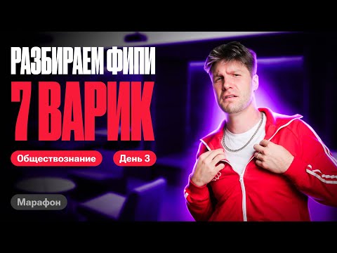 Видео: Полный разбор 7 варианта ФИПИ Котова Лискова | Марафон по обществу | Валентиныч