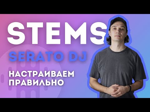 Видео: Serato stems. Как правильно настроить и использовать.