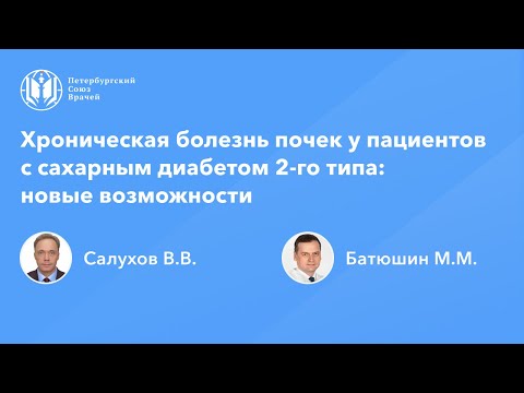 Видео: Хроническая болезнь почек у пациентов с сахарным диабетом 2-го типа: новые возможности