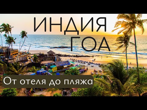 Видео: ИНДИЯ, ГОА - На Байке До Пляжа/ Пляж/ Отель