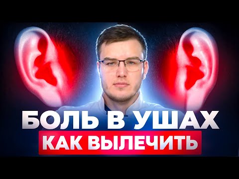 Видео: Боль в ушах, шум, заложенность. Как лечить?
