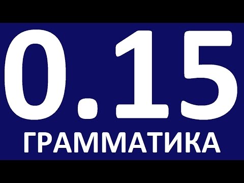 Видео: ГРАММАТИКА АНГЛИЙСКОГО ЯЗЫКА С НУЛЯ  - УРОК 15.  Английский для начинающих. Уроки английского языка