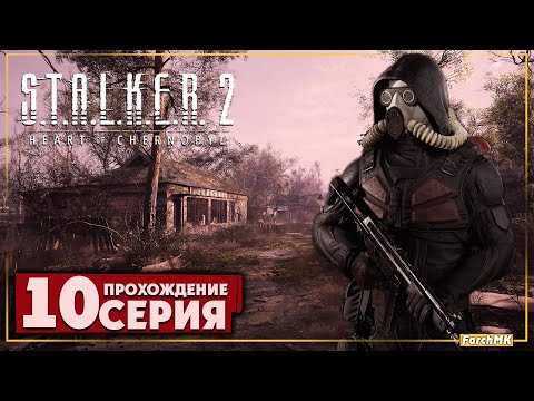 Видео: Новые аномалии ➤ S.T.A.L.K.E.R. 2: Heart of Chernobyl 🅕 Прохождение #10 | На Русском | PC