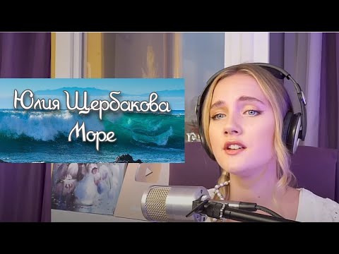 Видео: Юлия Щербакова "Море"