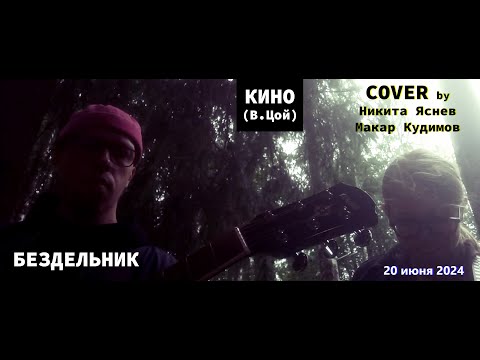 Видео: Кино (В.Цой) // Бездельник // Cover by Никита Яснев, Макар Кудимов // 20 июня 2024